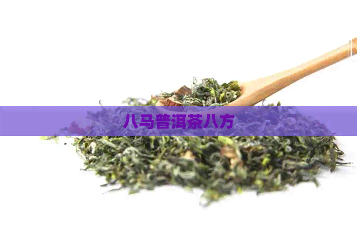 八马普洱茶八方