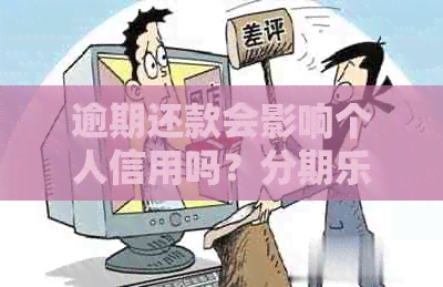 逾期还款会影响个人信用吗？逾期的处理方式和记录