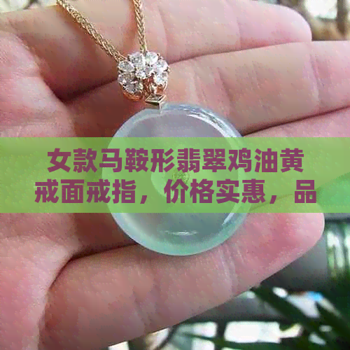 女款马鞍形翡翠鸡油黄戒面戒指，价格实惠，品质保证，快来选购！