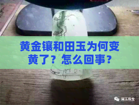 黄金镶和田玉为何变黄了？怎么回事？