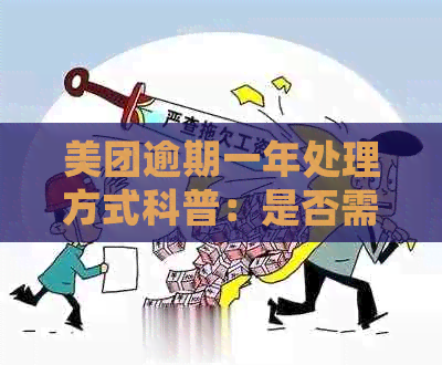 美团逾期一年处理方式科普：是否需要上门？