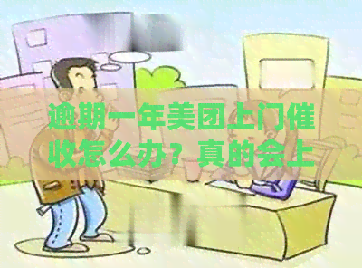 逾期一年美团上门怎么办？真的会上门吗？