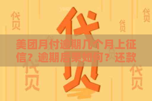 美团月付逾期几个月上？逾期后果如何？还款后恢复时间是？