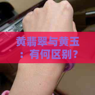 黄翡翠与黄玉：有何区别？如何鉴别？