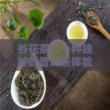 谷花茶：一种独特的普洱茶体验