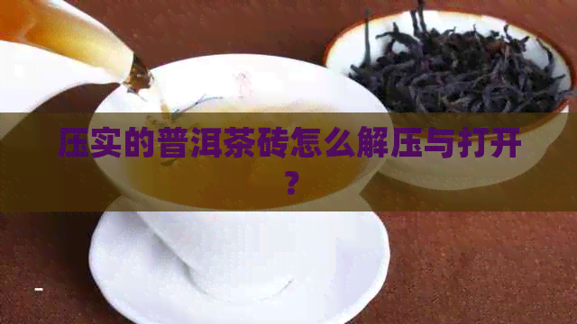 压实的普洱茶砖怎么解压与打开？