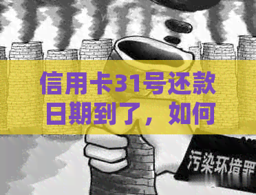 信用卡31号还款日期到了，如何规划还款？错过还款日会产生什么后果？