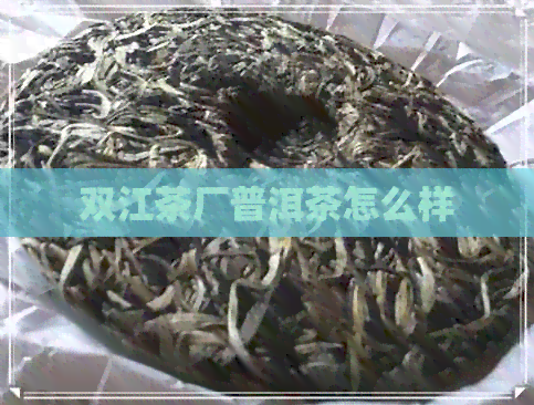 双江茶厂普洱茶怎么样