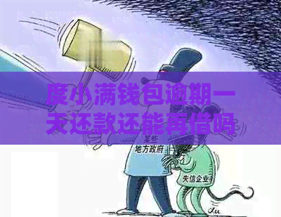 度小满钱包逾期一天还款还能再借吗