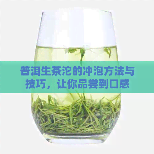 普洱生茶沱的冲泡方法与技巧，让你品尝到口感