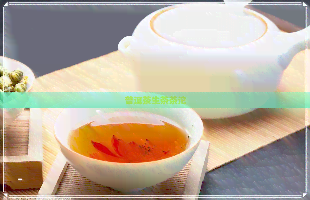 普洱茶生茶茶沱