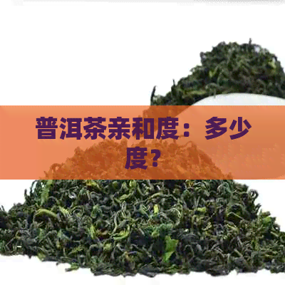 普洱茶亲和度：多少度？