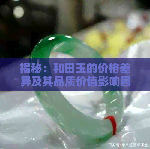 揭秘：和田玉的价格差异及其品质价值影响因素