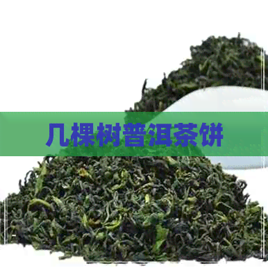 几棵树普洱茶饼