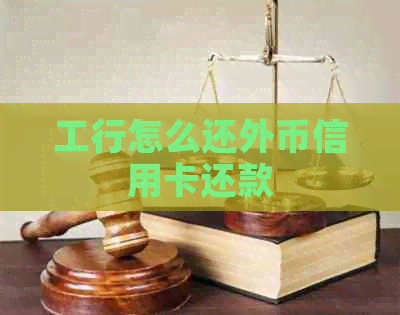 工行怎么还外币信用卡还款