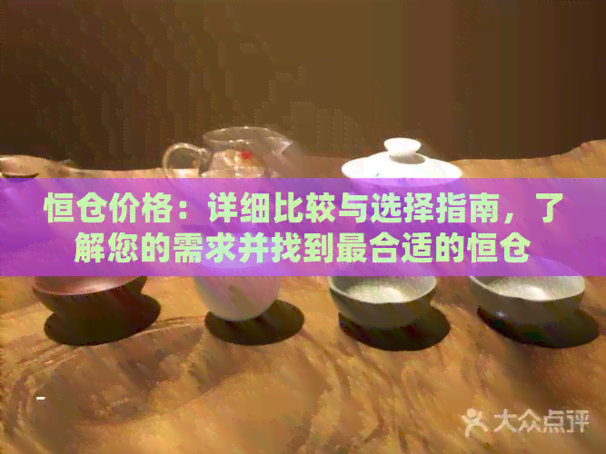 恒仓价格：详细比较与选择指南，了解您的需求并找到最合适的恒仓