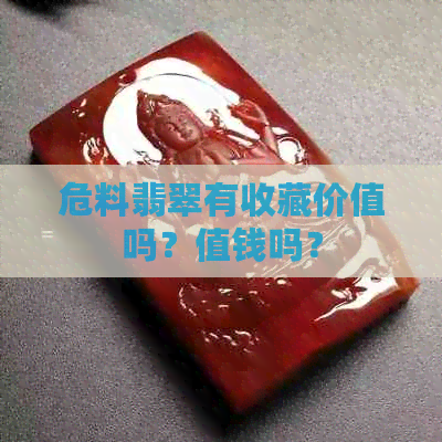 危料翡翠有收藏价值吗？值钱吗？