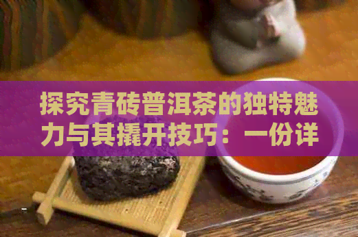 探究青砖普洱茶的独特魅力与其撬开技巧：一份详尽指南