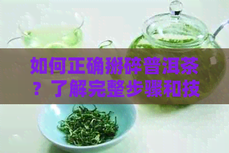 如何正确掰碎普洱茶？了解完整步骤和技巧