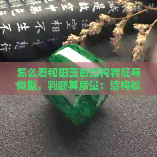 怎么看和田玉的结构特征与类型，判断其质量：结构松紧分析