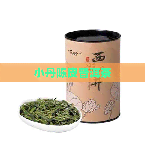 小丹陈皮普洱茶