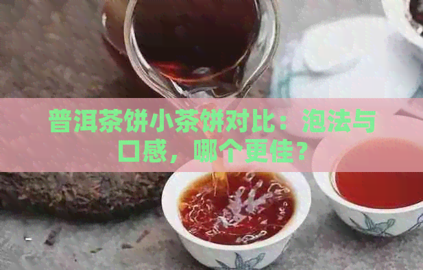 普洱茶饼小茶饼对比：泡法与口感，哪个更佳？