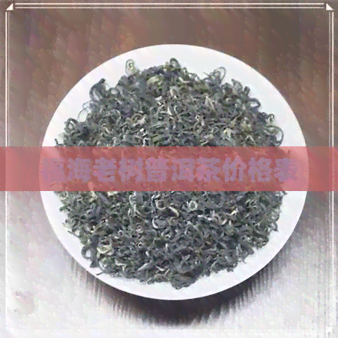 福海老树普洱茶价格表