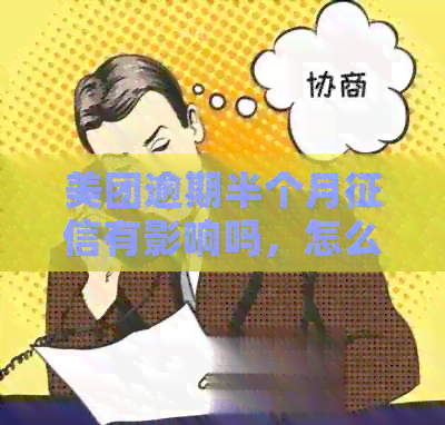 美团逾期半个月有影响吗，怎么办？