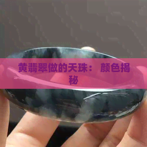 黄翡翠做的天珠： 颜色揭秘