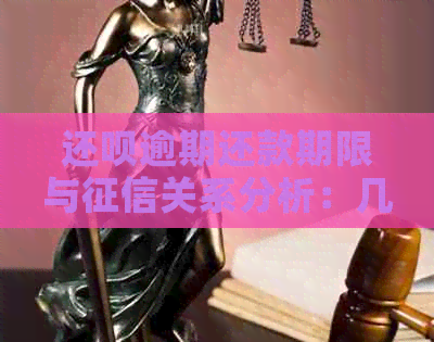 还钱逾期还款期限与关系分析：几天影响上不上？