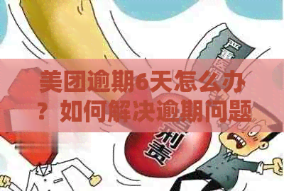 美团逾期6天怎么办？如何解决逾期问题并避免影响信用评分的完整指南