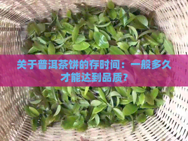 关于普洱茶饼的存时间：一般多久才能达到品质？