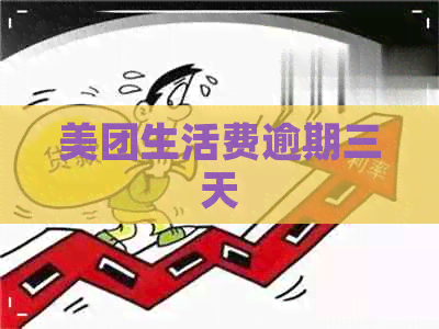 美团生活费逾期三天