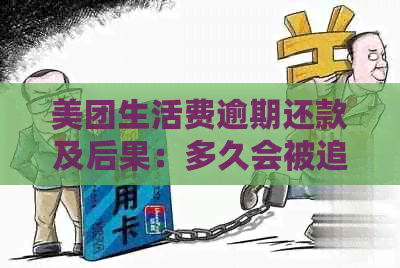 美团生活费逾期还款及后果：多久会被追款？会通知家人吗？