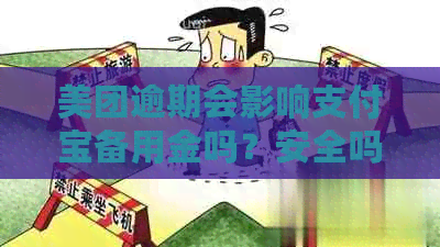 美团逾期会影响支付宝备用金吗？安全吗？