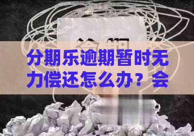 逾期暂时无力偿还怎么办？会面临法律纠纷吗？