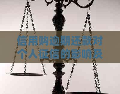 信用购逾期还款对个人的影响及应对措：详细解答与建议