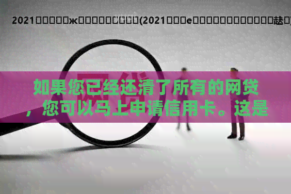 如果您已经还清了所有的网贷，您可以马上申请信用卡。这是一个安全的过程。