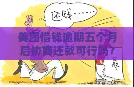 美团借钱逾期五个月后协商还款可行吗？收到律师函后应如何处理？