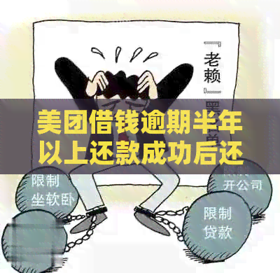 美团借钱逾期半年以上还款成功后还可以再借钱吗？