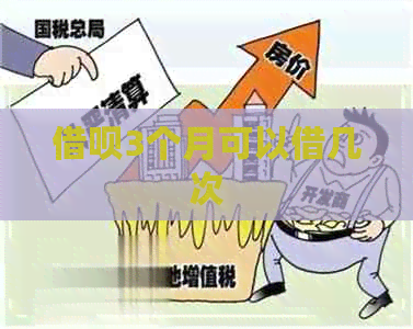 借呗3个月可以借几次