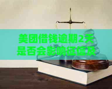 美团借钱逾期2天是否会影响及信用卡使用？还款后能否再次借款？