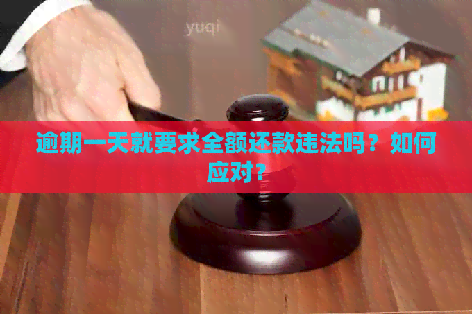 逾期一天就要求全额还款违法吗？如何应对？