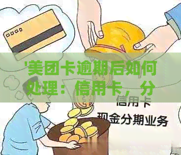 '美团卡逾期后如何处理：信用卡，分期还款，期，月卡影响'