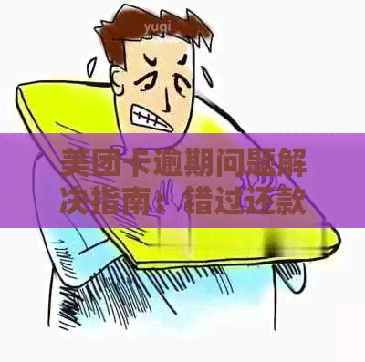 美团卡逾期问题解决指南：错过还款期限怎么办？