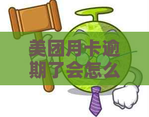 美团月卡逾期了会怎么样？请您尽快还款，以免影响您的信用记录。