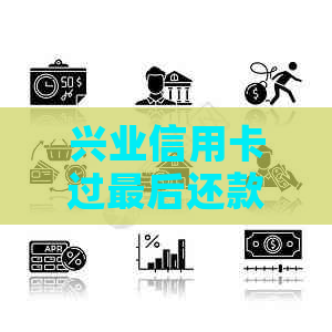 兴业信用卡过最后还款日8天算逾期吗：如何避免？