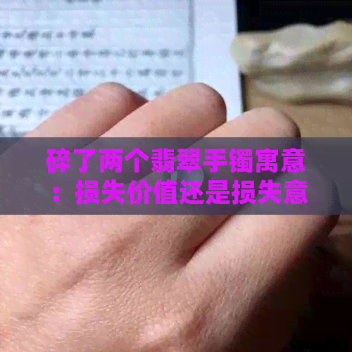 碎了两个翡翠手镯寓意：损失价值还是损失意义？