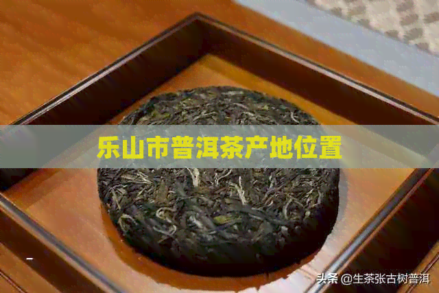 乐山市普洱茶产地位置