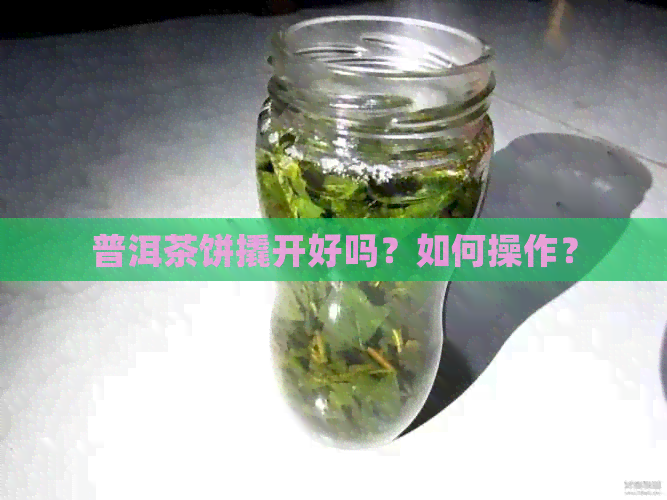 普洱茶饼撬开好吗？如何操作？